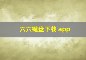 六六键盘下载 app